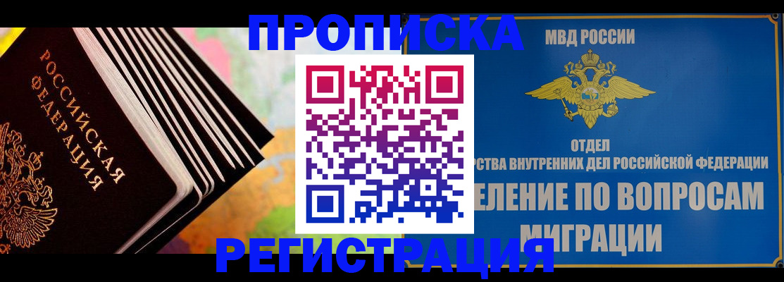 временная прописка в Мценске